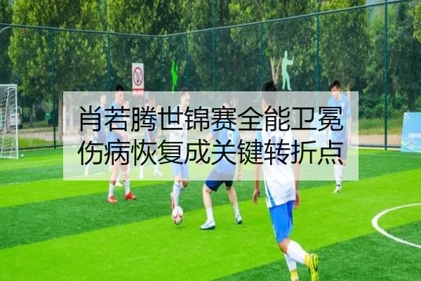肖若腾世锦赛全能卫冕 伤病恢复成关键转折点